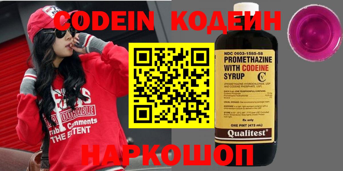 Черкесск  Codein Purple Drank  Кодеиновый сироп Lean Purple Drank  Вход с VPN 